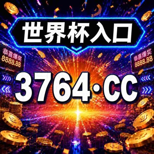 2026年世界杯买球最新官方网址指南